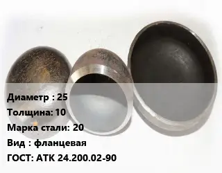 Заглушка стальная резьбовая 25 s=10 Сталь: 20 фланцевая ГОСТ: АТК 24.200.02-90